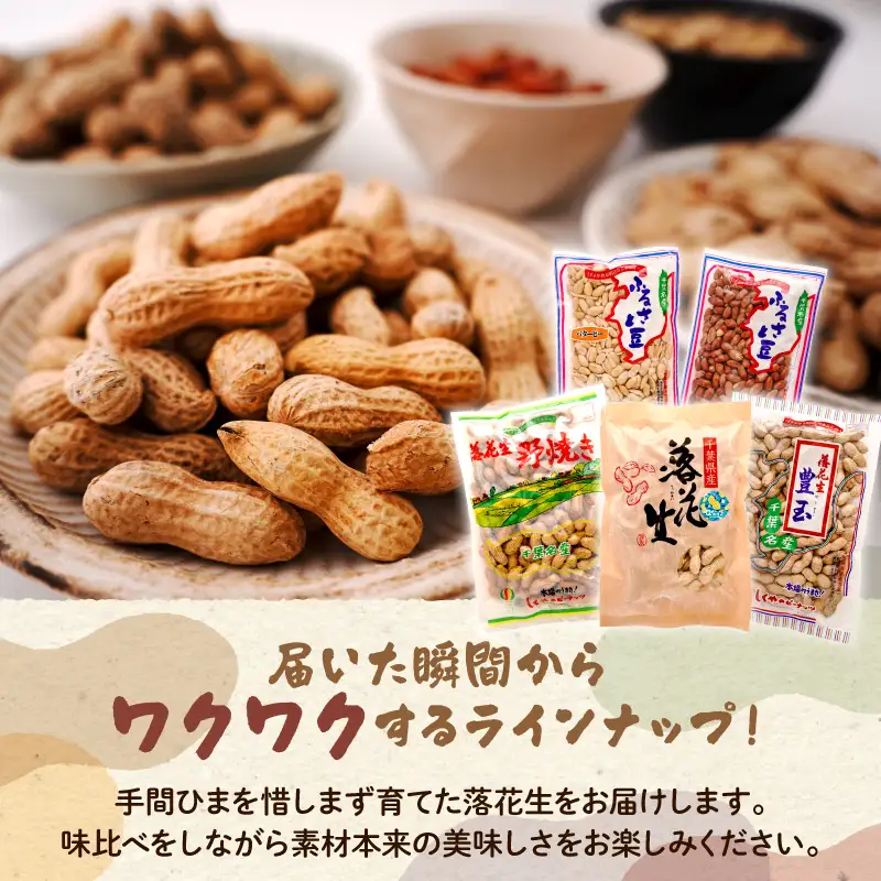 ピーナッツ詰め合わせセット5種 | 千葉県市原市 | ふるさと納税サイト
