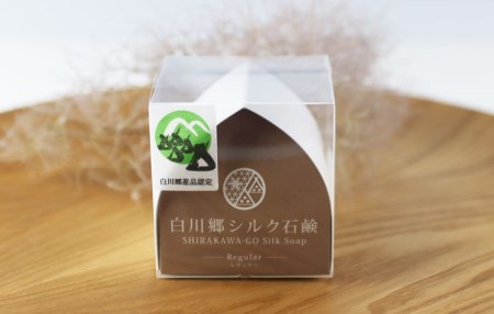 白川郷シルク石鹸（レギュラー）／白川郷で生産した繭を使ったお肌に優しい洗顔石鹸 80g 15000円 [S019]