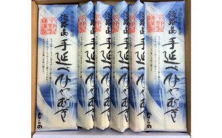 淡路島手延べ　ひやむぎ　200g×８袋　トムソン箱入り