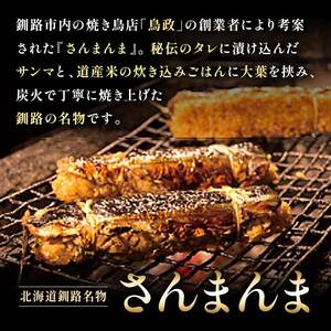 北海道釧路名物 『さんまんま』 2本セット ふるさと納税 魚 F4F-3880