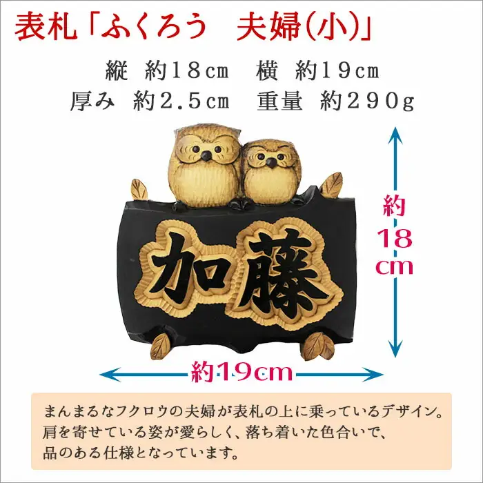 533.木製名入れ 手作り 表札 ふくろう （夫婦） 大サイズ  北海道 弟子屈町