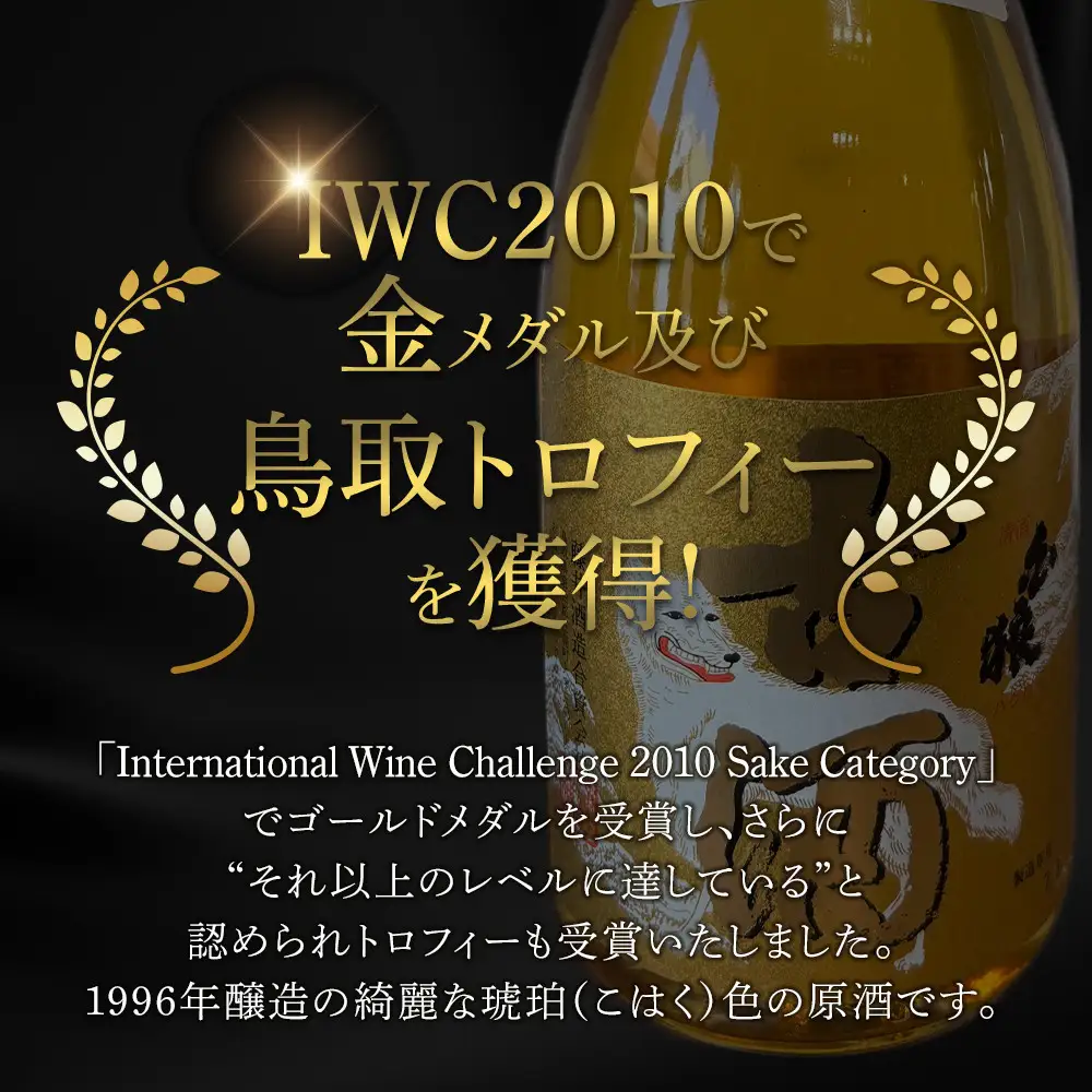 【お中元用】白狼古酒原酒１９９６年醸造720ml【7月上旬発送】
