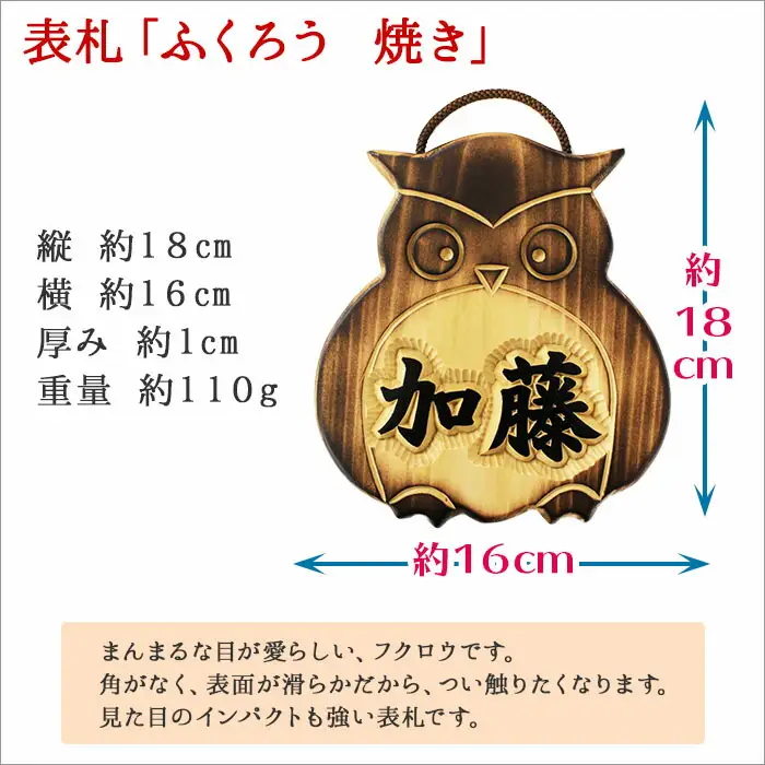 510.木製名入れ 手作り 表札 ふくろう （焼き）北海道　弟子屈町
