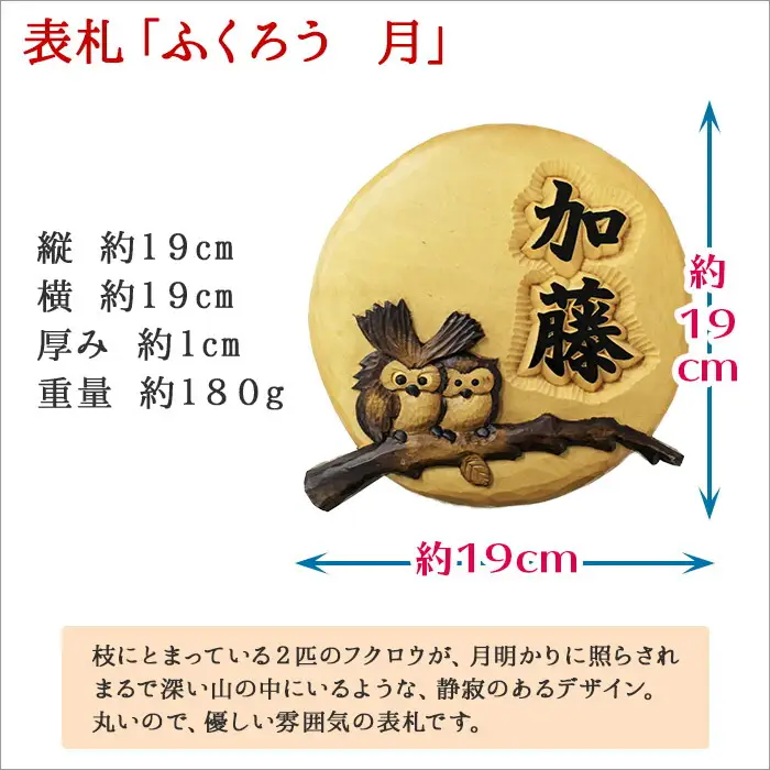 531.木製名入れ 手作り 表札 ふくろう （月）北海道 弟子屈町