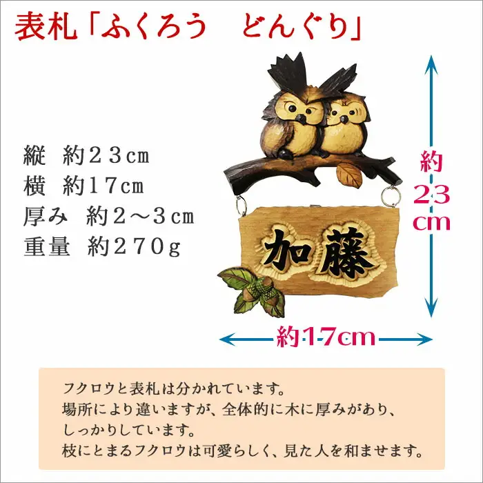 532.木製名入れ 手作り 表札 ふくろう （どんぐり）北海道 弟子屈町
