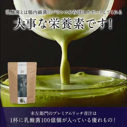 末左衛門 乳酸菌100億個 プレミアムリッチ青汁 3g×24包 青汁 乳酸菌 食物繊維 国産 九州産大麦若葉 八女産抹茶 多良間産黒糖 飲みやすい 個包装 静岡 浜松市