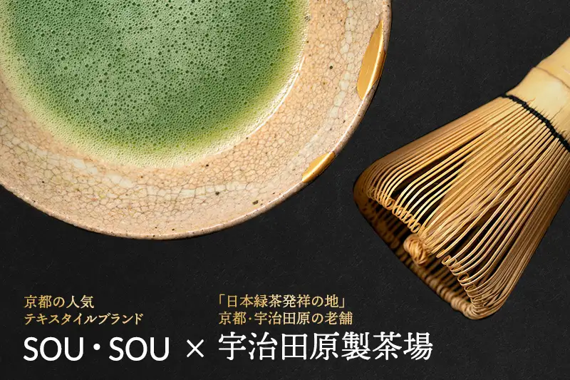 SOU・SOU宇治抹茶セット〈お茶 茶 緑茶 煎茶 宇治抹茶 抹茶 お抹茶
