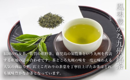 緑茶 飲み比べ 八女茶 知覧茶 嬉野茶 3種 緑茶 [um40azo790002]