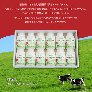 清里ミルクプラントオリジナルのむヨーグルト×12本 のむヨーグルト 150ml 12本セット 清里 清里ミルクプラント 牛乳 オリジナル 健康 健康食品 ギフト [h019]