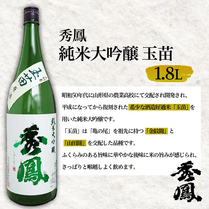 秀鳳 純米大吟醸 玉苗 1.8L 1本 FZ26-891