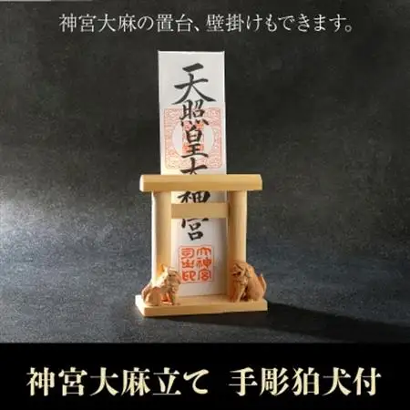 神宮大麻立て 手彫狛犬付【1185899】