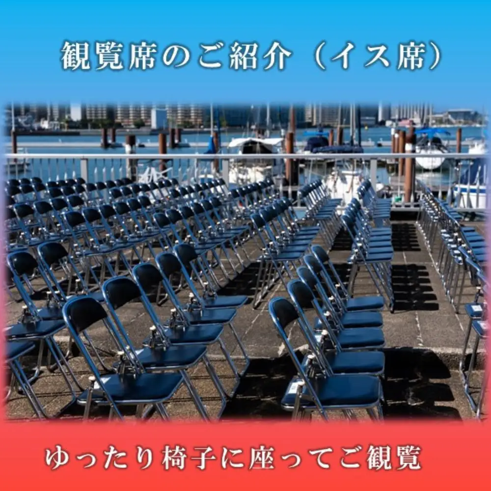 2026びわ湖大 花火大会 有料観覧席 イス席(マリーナエリア) 1名分
