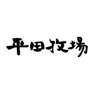 三元豚 しゃぶしゃぶ用 F2Y-0417