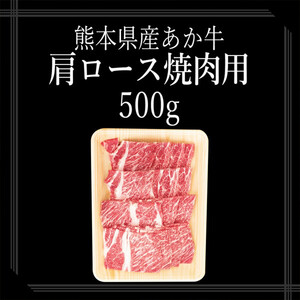 【矢野畜産】熊本県産 褐毛和種 あか牛 肩ロース 焼肉用 500g 産地直送 くまもと 国産 熊本 阿蘇 和牛 あかげわしゅ サシ 赤身 BBQ 焼きしゃぶ 炒め物 矢野畜産 にくやの 老舗 おうちごはん 贈答 ギフト 阿蘇の自然の宝物 チルド 冷凍配送