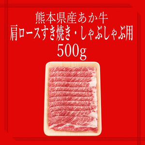 【矢野畜産】熊本県産 褐毛和種 あか牛 肩ロース すき焼き・しゃぶしゃぶ用 500g 産地直送 くまもと 国産 熊本 阿蘇 和牛 あかげわしゅ サシ 赤身 焼きしゃぶ 炒め物 矢野畜産 にくやの 老舗 おうちごはん 贈答 ギフト 阿蘇の自然の宝物 チルド 冷凍配送