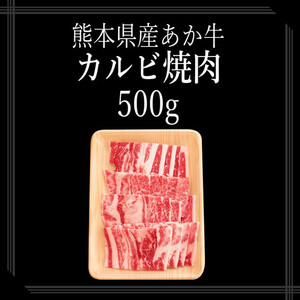 【矢野畜産】産地直送 くまもと 和牛 カルビ バラ 500g 赤身 サシ 焼肉 焼きしゃぶ BBQ 熊本 阿蘇 国産 あか牛 褐毛和種 あかげわしゅ 矢野畜産 にくやの 老舗 おうちごはん 贈答 ギフト 阿蘇の自然の宝物