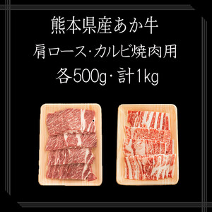 【矢野畜産】産地直送 くまもと 和牛 カルビ 肩ロース 各500g 合計1kg 熊本 阿蘇 国産 あか牛 褐毛和種 あかげわしゅ 赤身 サシ 焼肉 焼きしゃぶ BBQ 矢野畜産 にくやの 老舗 おうちごはん おうち時間 通販 贈答 ギフト 阿蘇の自然の宝物