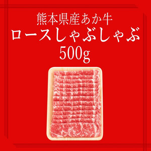 【矢野畜産】産地直送 くまもと 和牛 ロース 500g 赤身 サシ すき焼き しゃぶしゃぶ 焼きしゃぶ 熊本 阿蘇 国産 あか牛 褐毛和種 あかげわしゅ 炒め物 矢野畜産 にくやの 老舗 おうちごはん 贈答 ギフト 阿蘇の自然の宝物