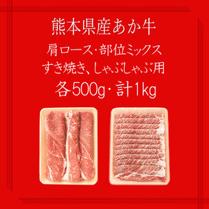 【矢野畜産】産地直送 くまもと 和牛 モモ カタ バラ 部位ミックス 肩ロース 各500g 合計1kg すき焼き しゃぶしゃぶ 焼きしゃぶ 熊本 阿蘇 国産 あか牛 褐毛和種 あかげわしゅ 赤身 サシ 矢野畜産 にくやの 老舗 おうちごはん おうち時間 通販 贈答 ギフト 阿蘇の自然の宝物
