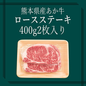【矢野畜産】産地直送 くまもと 和牛 ロース 400g 赤身 サシ ステーキ ビフテキ 熊本 阿蘇 国産 あか牛 褐毛和種 あかげわしゅ 高品質 矢野畜産 にくやの 老舗 おうちごはん おうち時間 通販 贈答 ギフト 阿蘇の自然の宝物