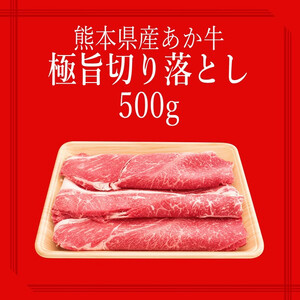 【矢野畜産】産地直送 くまもと 和牛 切り落とし 500g 赤身 煮込み料理 カレー 焼きしゃぶ 熊本 阿蘇 国産 あか牛 褐毛和種 あかげわしゅ 矢野畜産 にくやの 老舗 おうちごはん 贈答 ギフト 阿蘇の自然の宝物