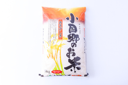 【JA阿蘇小国郷】令和7年産 阿蘇小国郷のお米「あきげしき」5kg 一等米限定 人気観光地でも提供 冷めても美味しい 高品質 おにぎり お弁当におすすめ 名水が育むお米 熊本県 阿蘇 小国町ふるさと納税