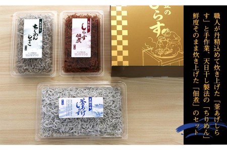 【0575-4】しらす3色セット「金箱・極」kiwami