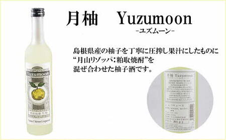 月山　焼酎柚酒「柚ムーン」（500ml×6本）【月柚 YUZUMOON ユズムーン ゆず酒 柚酒 焼酎 地酒 吉田酒造 老舗 柚子 お酒 アルコール おすすめ 飲みやすい 酸味 甘み 美味しい ギフト 贈り物 贈答用 ご自宅用 島根県 安来市】【価格改定】