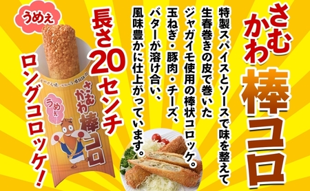 寒川代表B1グルメ さむかわ棒コロ 6本入り B1グルメ グルメ 棒コロッケ コロッケ じゃがいも ジャガイモ おかず 定番 常備 ストック 簡単調理 コロッケパン 冷凍食品 スパイス 特製 お取り寄せグルメ ご当地 送料無料 神奈川県 寒川町