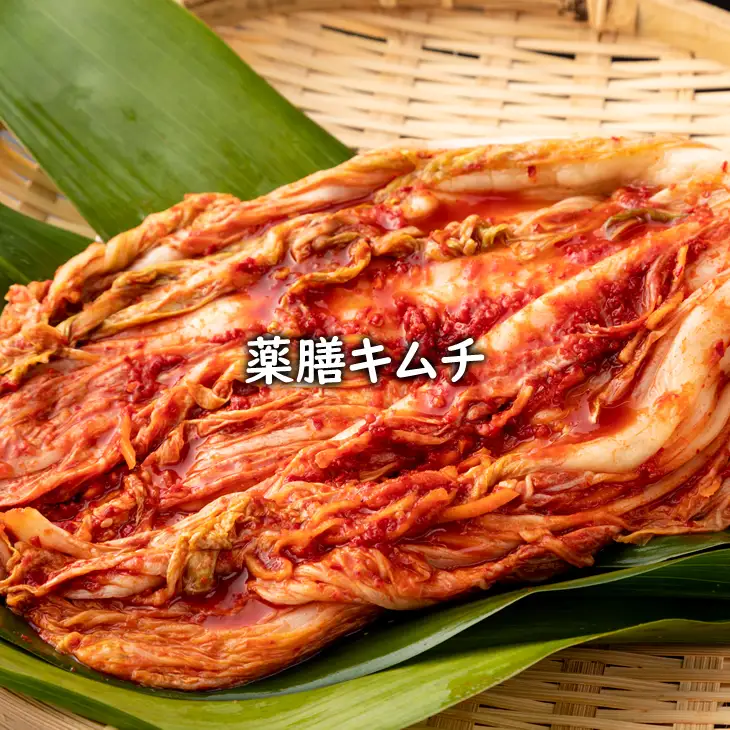 特別製造！薬膳キムチと竹炭キムチ（半玉まるごと白菜）1.5kg B130-037