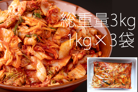 業務用朝鮮漬け（キムチ）１kg×３袋入り  B130-036 キムチ