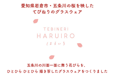 TEBINERI HARUIRO 酒器セット｜はるいろ 片口 おちょこ お猪口 ぐい呑み 桜 さくら サクラ てびねり 手びねり ガラス グラス コップ 食器 ギフト プレゼント 日本製 アデリア 石塚硝子 【0523】