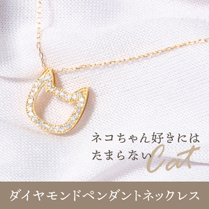 宝飾の町甲府から!!ネコちゃんダイヤモンドネックレス【TK-4676】