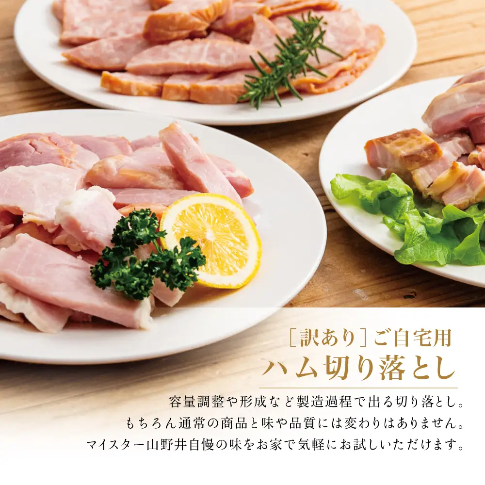 【訳あり】 マイスター山野井 ご自宅用 お楽しみパック（4種類以上・切り落とし）計900g ボロニア ソーセージ ハム ベーコン ロースハム 燻製 あらびきポーク 切落し 鹿児島県 南さつま市 グルメ ワケあり お取り寄せ