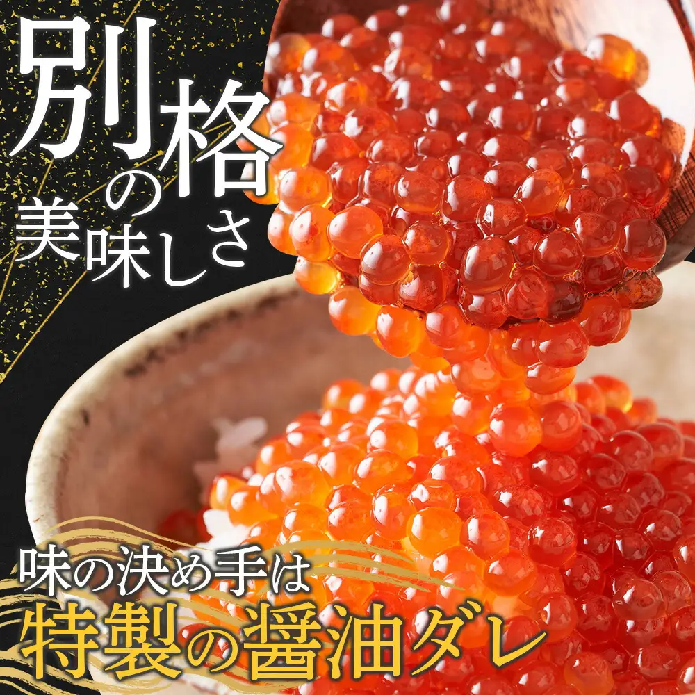 いくら醤油漬け 200g 2個セット イクラ 北海道 3596