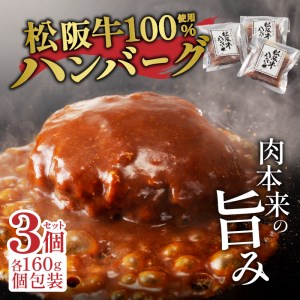 松阪牛ハンバーグ3個　[松阪牛 ハンバーグ]