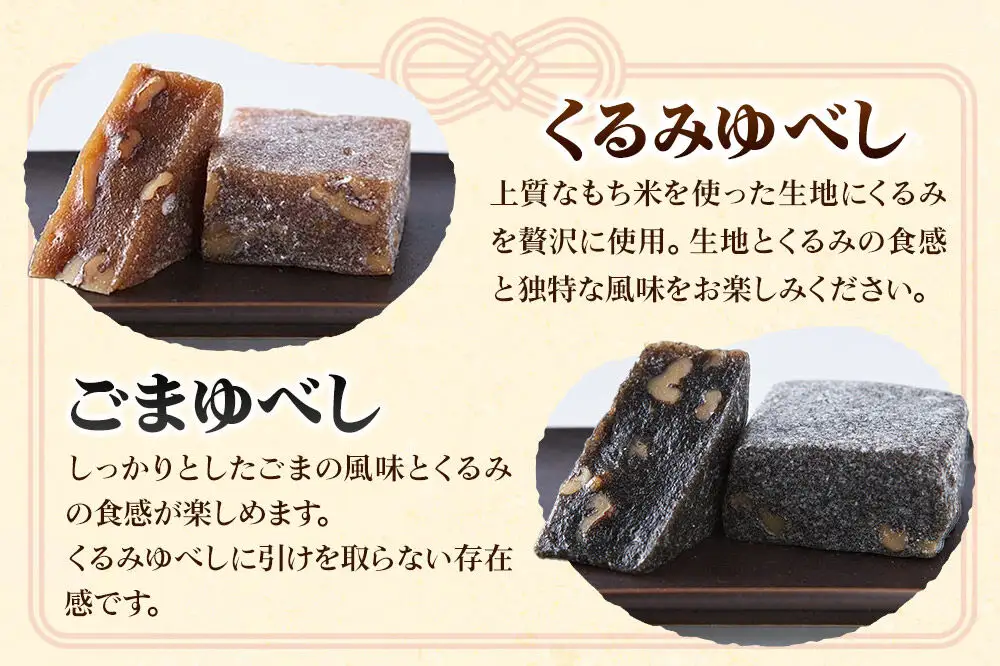 甘仙堂 和菓子百選上位の「ゆべし」2種15個セット 和菓子 お菓子