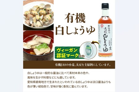 七福醸造の有機白しょうゆ2本セット 厳選素材 万能 調味料 白醤油 セット レシピ冊子付き 有機大豆 有機小麦 醤油 しょうゆ 旨味 和食 煮物 卵料理 お吸い物 麺類 炒めもの 揚げ物 料理 ヴィーガン ビーガン vegan 認証 H001-074