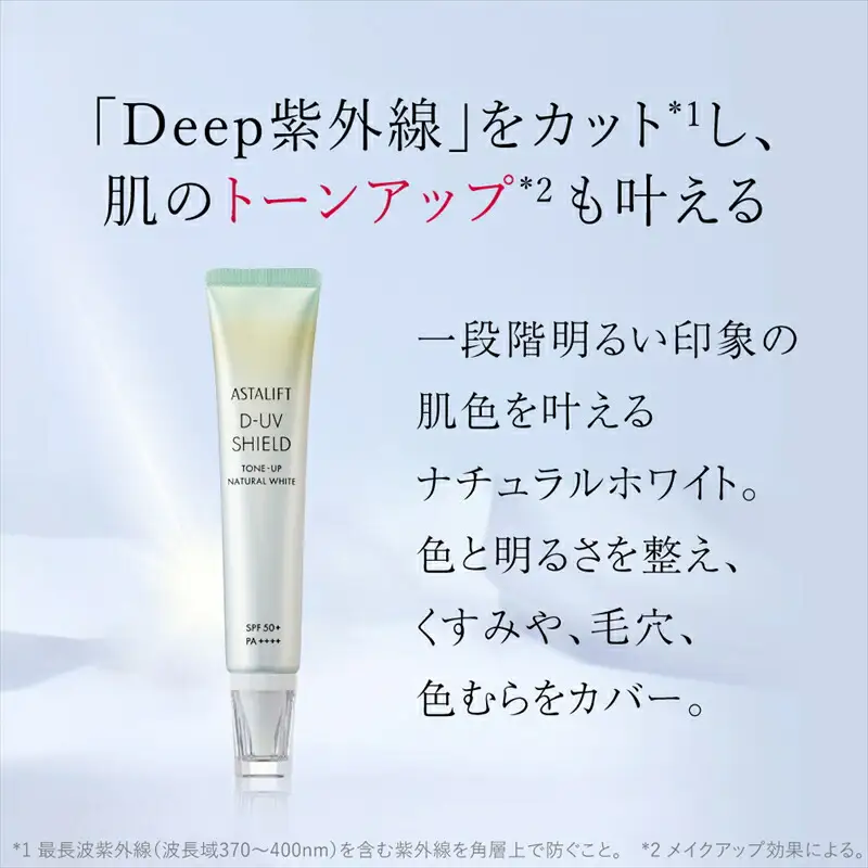 富士フイルム アスタリフト 《UVケア》 アスタリフト D-UV シールド トーンアップ ホワイト 30g  【 化粧品 】