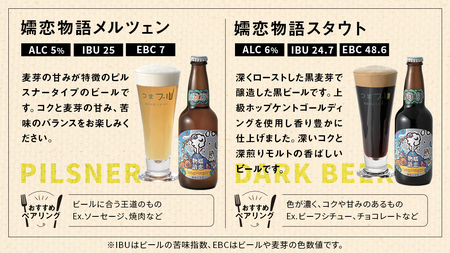 クラフトビール 嬬恋物語 4種類 6本 セット 飲み比べ 330ml 嬬恋高原ブルワリー [AA005tu]