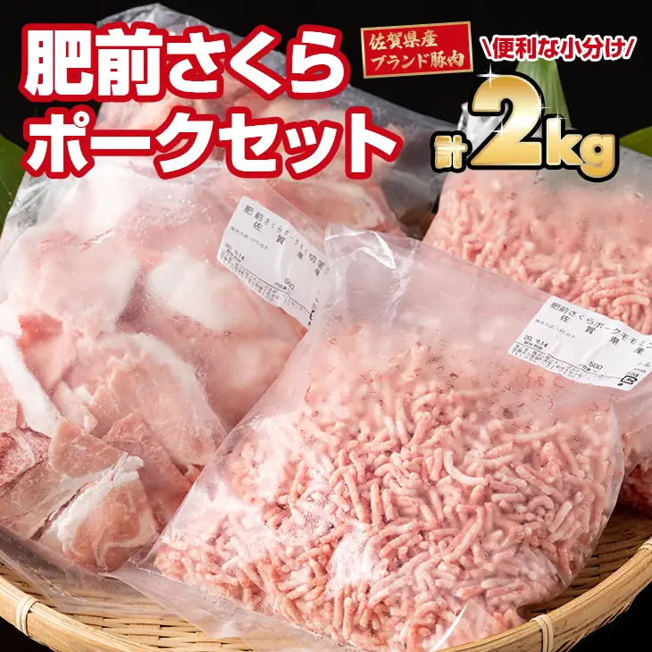 脂肪分少なめ 肥前さくらポーク モモ肉（2㎏） 豚肉 モモ肉 B120-051