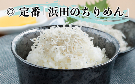 ＜老舗網元 浜田のちりめん 計350g (70g×5袋)＞ かたくちいわし 小魚 カルシウム 乾物 小分け 国産 マルヨシ水産 特産品 愛媛県 西予市【冷蔵】『1か月以内に順次出荷予定』 AMS0003