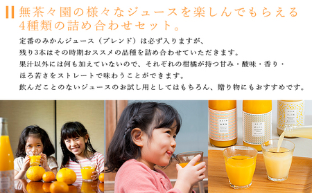 ＜無茶々園 柑橘ジュース 4本セット（720ml×4）＞ 果汁 100% 温州みかん 果物 オレンジ 甘夏 ポンカン 不知火 ひょう柑 ジューシーフルーツ 河内晩柑 伊予柑 清見 文旦 せとか 南津海 ギフト 贈答用 愛媛県 西予市【常温】『1か月以内に順次出荷予定』AMC0017