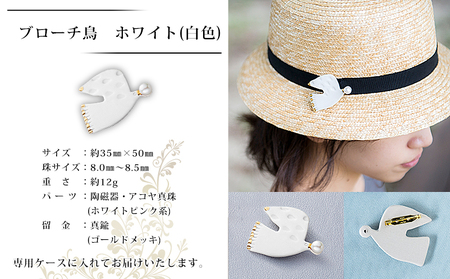 保証書付＜明浜産 真珠ブローチ・鳥（白）＞8.0～8.5mm 純国産 高品質 アコヤ真珠 宇和海 パール アコヤ アクセサリー 陶器 ファッション レディース 小物 女性 誕生日 記念日 佐藤真珠 cosmic 愛媛県 西予市【常温】『最短10営業日以内に順次発送予定』ASS0007