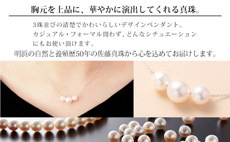 保証書付＜明浜産真珠ペンダント・トロア(ホワイト)＞ 8.0～8.5mm 純国産 高品質 アコヤ真珠 宇和海 パール あこや ネックレス アクセサリー レディース 女性 誕生日 記念日 成人祝い 佐藤真珠 愛媛県 西予市【常温】『最短10営業日以内に順次発送予定』ASS0026
