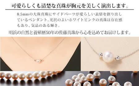 ＜明浜産真珠ペンダント・ファボリ(ホワイトピンク)＞ 8.5～9.0mm 保証書付 純国産 高品質 アコヤ真珠 宇和海 パール あこや ネックレス アクセサリー レディース 女性 誕生日 記念日 成人祝い 佐藤真珠 愛媛県 西予市【常温】『最短10営業日以内に発送』ASS0027