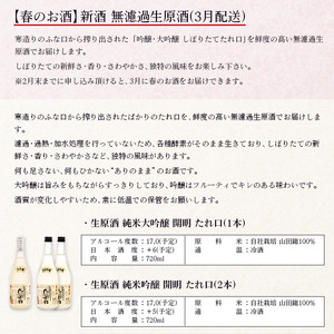 「春夏秋冬」お酒の頒布会（4回配送） UMS0009