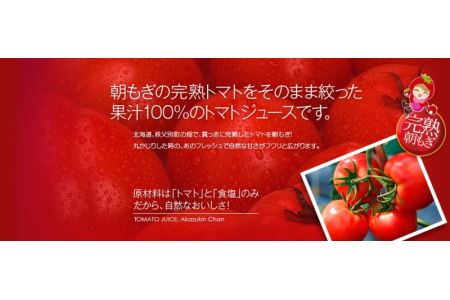 朝もぎ完熟トマトジュースあかずきんちゃん 1,000ml×6本 【A-02】
