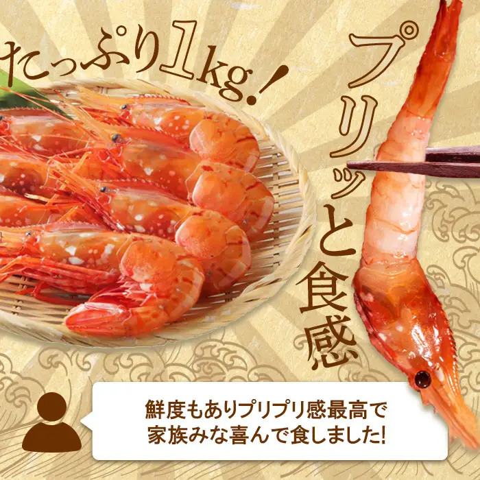 超速リキッド凍結でドリップゼロ！北海道羽幌産生鮮ぼたんえび 1kg（200g×5パック）【0311901】