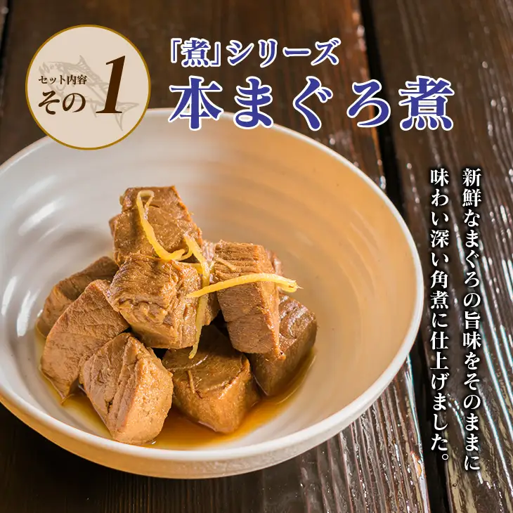 元祖 3種類 煮物 セット 合計300g 国産 食品 加工品 惣菜 魚介 魚貝 海産物 水産物 本まぐろ煮 キハダまぐろ煮 魚卵煮 角煮 特製 新鮮 シイラ 天然 海の幸 人気 おすすめ おつまみ おかず お取り寄せ グルメ 詰め合わせ おすそ分け 宮崎県 日南市 送料無料_BA64-23